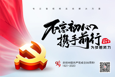 【惠聲電子】建黨節(jié) |初心不改，縱掣追夢(mèng)！