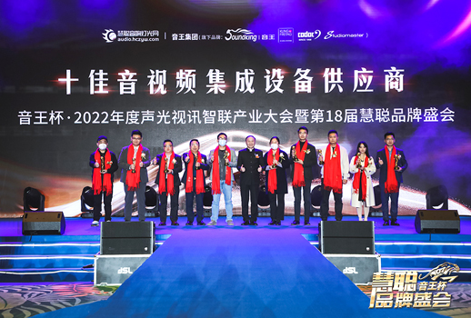 榮譽(yù)見(jiàn)證！VBS惠聲榮獲2022年度十佳音視頻集成設(shè)備供應(yīng)商