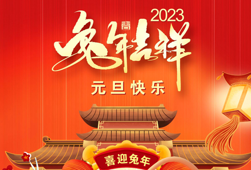 2023元旦快樂(lè)！走過(guò)不平凡的2022！