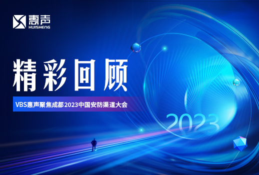 精彩回顧丨VBS惠聲聚焦成都2023中國(guó)安防渠道大會(huì)