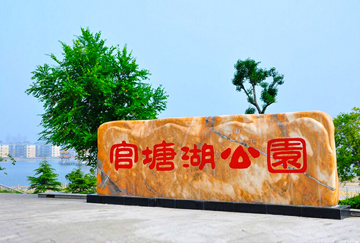 【惠聲無紙化&擴聲系統案例】武漢洪山官塘湖公園