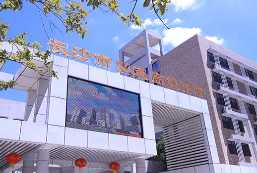 【惠聲專業(yè)會議擴(kuò)聲系統(tǒng)案例】湖南省長沙市弘益高級中學(xué)