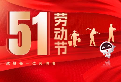 五一放假通知｜勞動節致敬：但行耕耘，終見光芒！